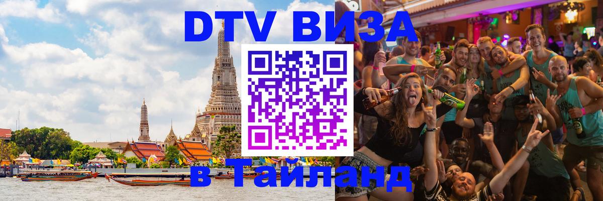 Visa ДТВ Тайланд помощь Амстердам 